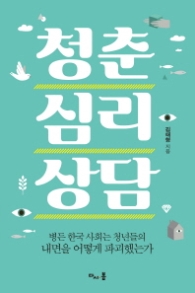 청춘 심리 상담 - 병든 한국 사회는 청년들의 내면을 어떻게 파괴했는가